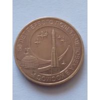 Россия.10 рублей 2011 г.50-летие первого человека в космос(2)