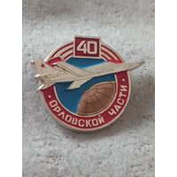 Орловской части - 40 лет