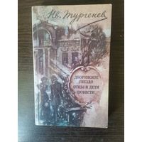 Тургенев, Отцы и дети, повести
