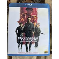 Бесславные ублюдки