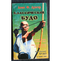 Донн Ф.Дрэгер Классическое Будо.