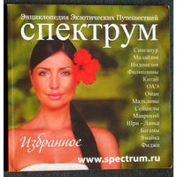 Из истории путешествий: Энциклопедия экзотических путешествий Спектрум.