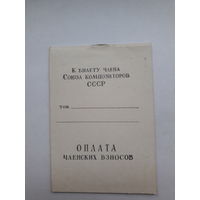 Оплата членских взносов к билету Союза композиторов СССР