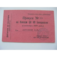 1979 г. КПСС  Пропуск на Пленум ЦК КП Белоруссии