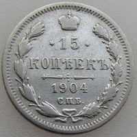 РИ, 15 копеек 1904 г. СПБ АР, сост. XF, Биткин #130