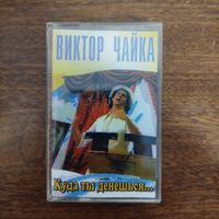 Виктор Чайка "Куда ты денешься..."