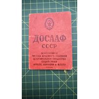 Документ ДОСААФ СССР