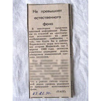 25-34 П4 7-308 Газета Красная звезда 08-02-1990 Вырезка Не превышает естественного фона