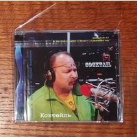 Serge Balandin. Сергей Баландин. Антология 2. Коктейль '21. Редкая