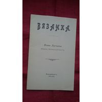 Янка Лучына - Вязанка (факсіміле з выдання 1903 г.)