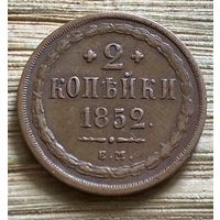 2 копейки 1852. Кабинетная.