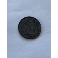 15 копеек 1940