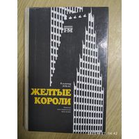 "Жёлтые короли". Записки нью-йоркского таксиста. / В. Лобас.