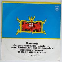 LP Various - ВТОРОЙ ВСЕРОССИЙСКИЙ КОНКУРС ИСПОЛНИТЕЛЕЙ НА НАР. ИНСТРУМЕНТАХ И НАР. ПЕСНИ (Ленинград, 1979 г.)
