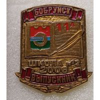 Бобруйск. Выпускник 2006 г. школа 2