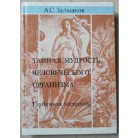 Залманов А.С. "Тайная мудрость человеческого организма. Глубинная медицина"