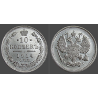 РИ, 10 копеек 1914 г. СПБ ВС, сост. Unc, Ag 500, Биткин #167 (2-я монета)
