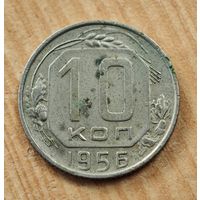 1956 год 10 копеек