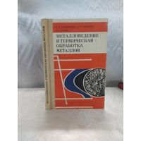 Металловедение и термическая обработка металлов