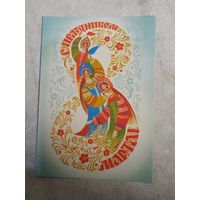 Открытка "С праздником 8 Марта" худ.Воронин 1984 год