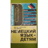 Немецкий язык - детям. 1991 г.
