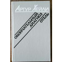 Артур Хейли. Окончательный диагноз. Отель. Романы. Минск "Вышэйшая школа" 1990.