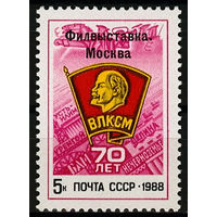 Всесоюзная филателистическая выставка "70 лет ВЛКСМ"