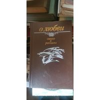 О любви, Стихи и рассказы