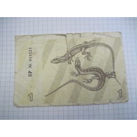 1 талон 1991 г с рубля!