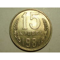 15 копеек 1981 UNC #A Супер!