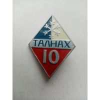 ЗНАК ТАЛНАХ 10 (КФС)