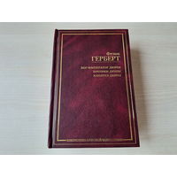 Дюна - Герберт - Бог-император Дюны, Еретики Дюны, Капитул дюны - Библиотека мировой фантастики