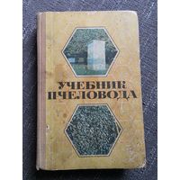 УЧЕБНИК ПЧЕЛОВОДА.