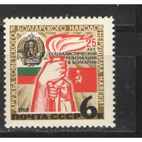 Марки СССР. 1969г. Дружба с Болгарией