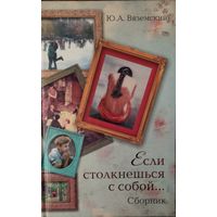ЕСЛИ СТОЛКНЕШЬСЯ С СОБОЙ.