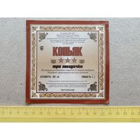 Этикетка от коньяка Три звёздочки, г.Владикавказ, ю-931-2 (3445)