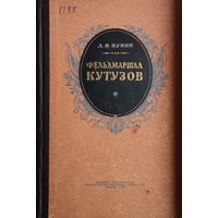 Л. Н. Пунин "Фельдмаршал Кутузов" 1957