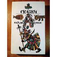 Сказки народов Африки