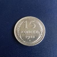 15 копеек 1928г СССР