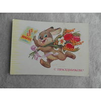 С Праздником 8 Марта! Зарубин. 1985 г. Подписана.