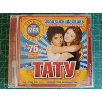 CD-r ТАТУ (MP3)