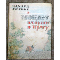 Эдуард Мёрике Моцарт на пути в Прагу.