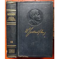 Ленин. Том 14. Полное собрание сочинений. ПСС. Издание 5