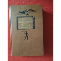 Обручев, Плутония. Земля Санникова