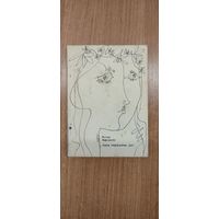 Рыгор Барадулін. Лінія перамены дат : новая кніга лірыкі. Мастак Б. Забораў (1969)