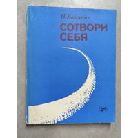 Николай Каманин "Сотвори себя"
