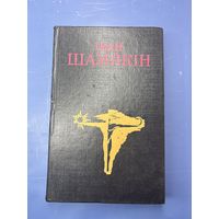 Иван Шамякин том 2 на белорусском языке