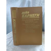 Д. Карнеги
