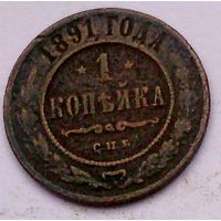 РАСПРОДАЖА!!! - РОССИЯ 1 копейка 1891 - "АЛЕКСАНДР III"