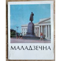 Г. А. Каханоўскі. Маладзечна: гісторыка-эканамічны нарыс. Серыя: Гарады Беларусі.